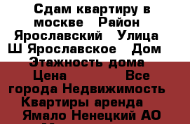 Сдам квартиру в москве › Район ­ Ярославский › Улица ­ Ш.Ярославское › Дом ­ 10 › Этажность дома ­ 9 › Цена ­ 30 000 - Все города Недвижимость » Квартиры аренда   . Ямало-Ненецкий АО,Муравленко г.